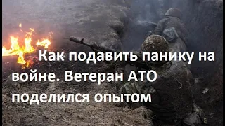 Ветеран АТО о войне: Паника происходит не там, где дают плохие новости, а где неизвестность