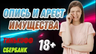 ОПИСЬ И АРЕСТ ИМУЩЕСТВА | СБЕР | ТИНЬКОФФ | РАЗГОВОРЫ С КОЛЛЕКТОРАМИ 2022