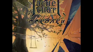 Гаснет Свет - Осколки