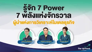 "รู้จัก 7 Power: 7 พลังแห่งจักรวาล ผู้นำแห่งการวิเคราะห์โมเดลธุรกิจ” - The UpTrend