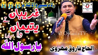 Farooq mehrvi || ghareeban ty yateema da sahara ya rasool allah || Muhammad Farooq mehrvi naat ||