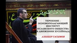 "Терпение - основополагающий институт исламского общества в движении Хусейна(а) - Алекбер Гасымов