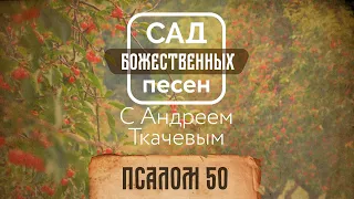 Сад божественных песен — Псалом 50 – отец Андрей Ткачёв