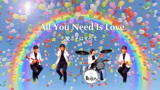 All You Need Is Love 愛こそはすべて - The Beatles karaoke cover