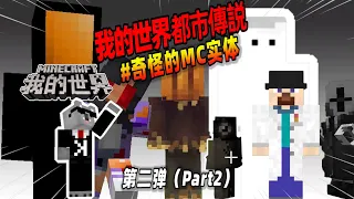 Minecraft都市傳說：盘点第二弹，我的世界中的那些奇怪实体！