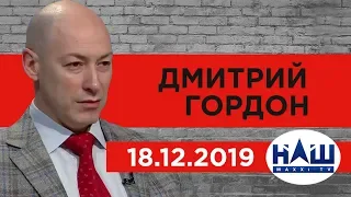 Гордон на канале "НАШ". Месть Путина Зеленскому, земля, Шарий, Медведчук, пирамида. 18.12.2019