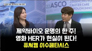 [투자의 눈] HLB, 알테오젠, 퓨쳐켐 / 한글과컴퓨터, 폴라리스오피스, 이스트소프트, 아이티엠반도체 / 김민수 레몬리서치 대표 / 매일경제TV