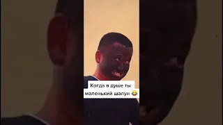 Шалун в душе