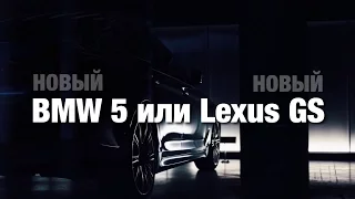 BMW 5 2017 или Lexus GS. Что Выбрать?