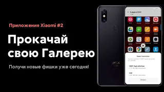 🔥 ОБНОВИ ЭТО ПРИЛОЖЕНИЕ НА СВОЁМ XIAOMI С MIUI 11 И ПОЛУЧИ НОВЫЕ ФИШКИ! (#2)