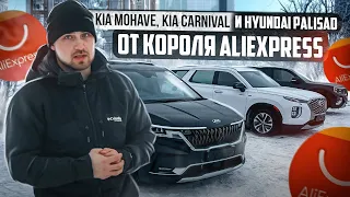 Kia Mohave, 7-ми местным Kia Carnival и Hyundai Palisade от короля AliExpress