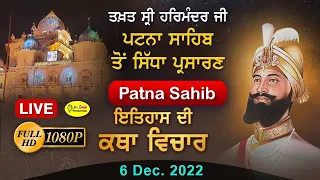 HD Live Takhat Sri Harimandir Ji Patna Sahib ਰਹਿਰਾਸ ਸਾਹਿਬ ਅਤੇ ਕਥਾ ਵਿਚਾਰ |  6 Jan  2022