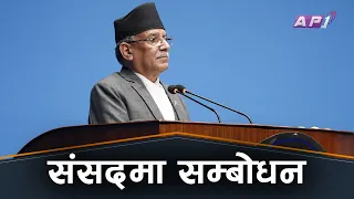 प्रधानमन्त्री पुष्पकमल दाहालले चौथो पटक विश्वासको मत माग्दै के भने ? | AP REPORT | AP1TV