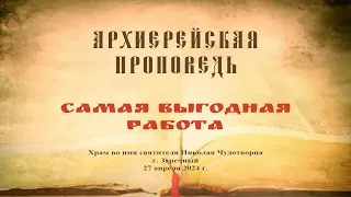 Проповедь Преосвященного Мефодия «Самая выгодная работа»