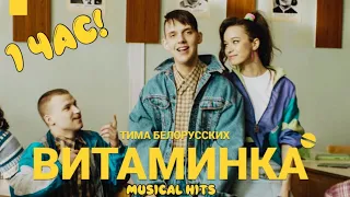 Тима Белорусских песня - ВИТАМИНКА 1 ЧАС! (Клип)