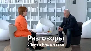 Разговоры с Таней Кисилевски. Андрей Макаревич. 2017 год