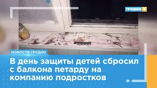 До 10 лет лишения свободы грозит гродненцу, который сбросил петарду на детей