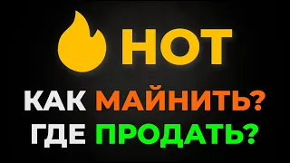 Заработок без вложений на HOT I Обзор Хоткоин I Как продать HOTCOIN?