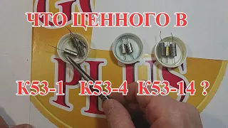 СОВЕТСКИЕ КОНДЕНСАТОРЫ К53-1 -4 -14! ЧТО В НИХ ЦЕННОГО?