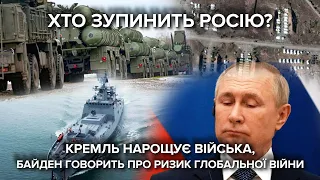 Кремль нарощує сили. Байден закликав громадян США залишити Україну. Реакція Британії та генсека НАТО