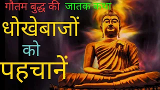 Gautama Buddha | धोखेबाजों को पहचाने | बुद्ध की जातक कथा | JATAKA TALES OF BUDDHA | मूर्ख व्यक्ति |