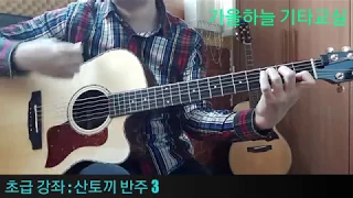 (초급18강) 산토끼 반주3 - 가을하늘 기타교실