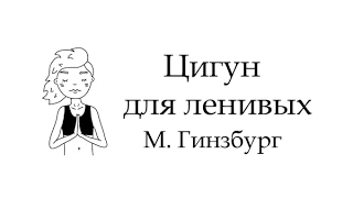 Михаил Гинзбург. Ленивый цигун. Упражнение на пополнение энергии.