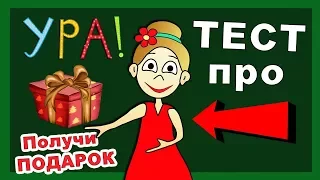 ТЕСТ про бабушку Шошо + ПОДАРОК  для всех моих подписчиков!!! БЕСПЛАТНО !