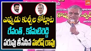 Minister Harish Rao Comments On Revanth Reddy & Komatireddy Venkat Reddy | Congress Vs TRS | YOYOTV