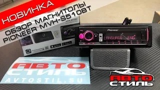 Магнитола Pioneer MVH-S510BT Обзор и основные настройки