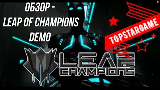 Leap of Champions ОБЗОР ИГРЫ ОТ TOPSTARGAME! (16+)