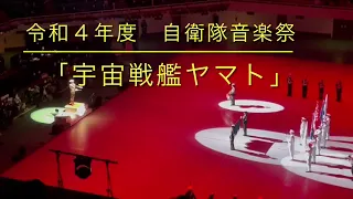 【令和４年　自衛隊音楽まつり】海上自衛隊「宇宙戦艦ヤマト」　大迫力ハイトーンボイス　日本武道館　Japan Self-Defense Forces