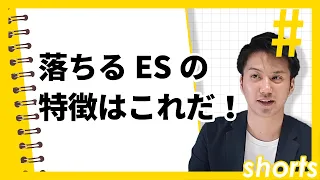 落ちるESの特徴　エピソードはすごくても○○が伝わらない　#Shorts