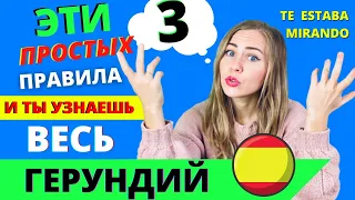 Три УПОТРЕБЛЕНИЯ С GERUNDIO, КОТОРЫЕ НАДО ЗНАТЬ ВСЕМ и С НУЛЯ! ГЕРУНДИЙ В ИСПАНСКОМ .Для начинающих.