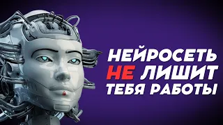 НЕЙРОСЕТИ НИКОГДА не ЗАМЕНЯТ ЧЕЛОВЕКА (пока что)