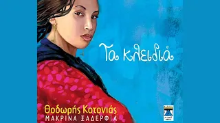 Θοδωρής Κοτονιάς & Μακρινά Ξαδέρφια - Ναυαγός (Official Lyric Video)