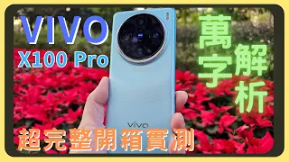 鬼神般的相機！VIVO X100 Pro開箱實測！原神崩鐵效能測試｜和S23 Ultra以及iPhone的相機實拍錄影｜電量續航表現｜有線充電速度實測｜優缺點分析｜胡少