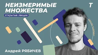 Неизмеримые множества|Андрей Рябичев|Лекция №13