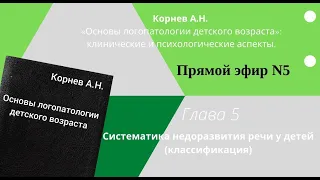 Корнев А.Н. "Основы логопатологии детского возраста..." #читаем_с_matruna 5 прямой эфир