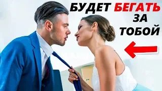 ЧТОБЫ БЕГАЛА ЗА ТОБОЙ! Как разжечь страсть в девушке?