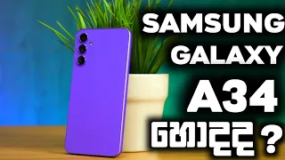 SamsungGalaxy A34 5G In Sinhala |SriLanka @SLRank