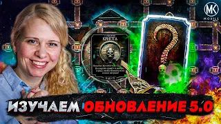 БЕСПЛАТНАЯ АЛМАЗКА И НОВЫЙ РЕЖИМ КРИПТА В Mortal Kombat Mobile! ОБНОВЛЕНИЕ 5.0