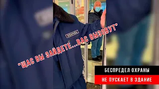 Синдром вахтёра. Охрана не пускает в здание Облэнерго