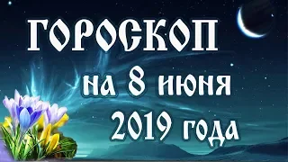 Гороскоп на сегодня 8 июня 2019 года 🌛 Астрологический прогноз каждому знаку зодиака