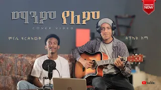 Manem Yelem(ማንም የለም) ዘማሪ ምናሴ ፍርድአወቅ cover original song by Kalkidan Tilahun(lily)