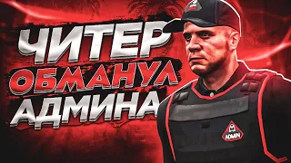 😡 ЧИТЕР ОБМАНУЛ АДМИНА В - GTA 5 RP 😡