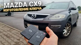 Ключ Мазда СХ9 купить дубликат чип ключ зажигания. Mazda CX9 сх-9 cx-9 сделать автоключ карту
