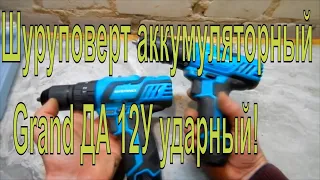 Шуруповерт аккумуляторный Grand ДА 12У ударный!