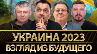 Украина 2023. Взгляд из будущего. Алексей Арестович, Сергей Дацюк, Юрий Романенко, Николай Фельдман