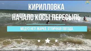 КИРИЛЛОВКА: Начало Косы Пересыпь. Отличная погода. Медуз НЕТ! 17 Августа 2021.